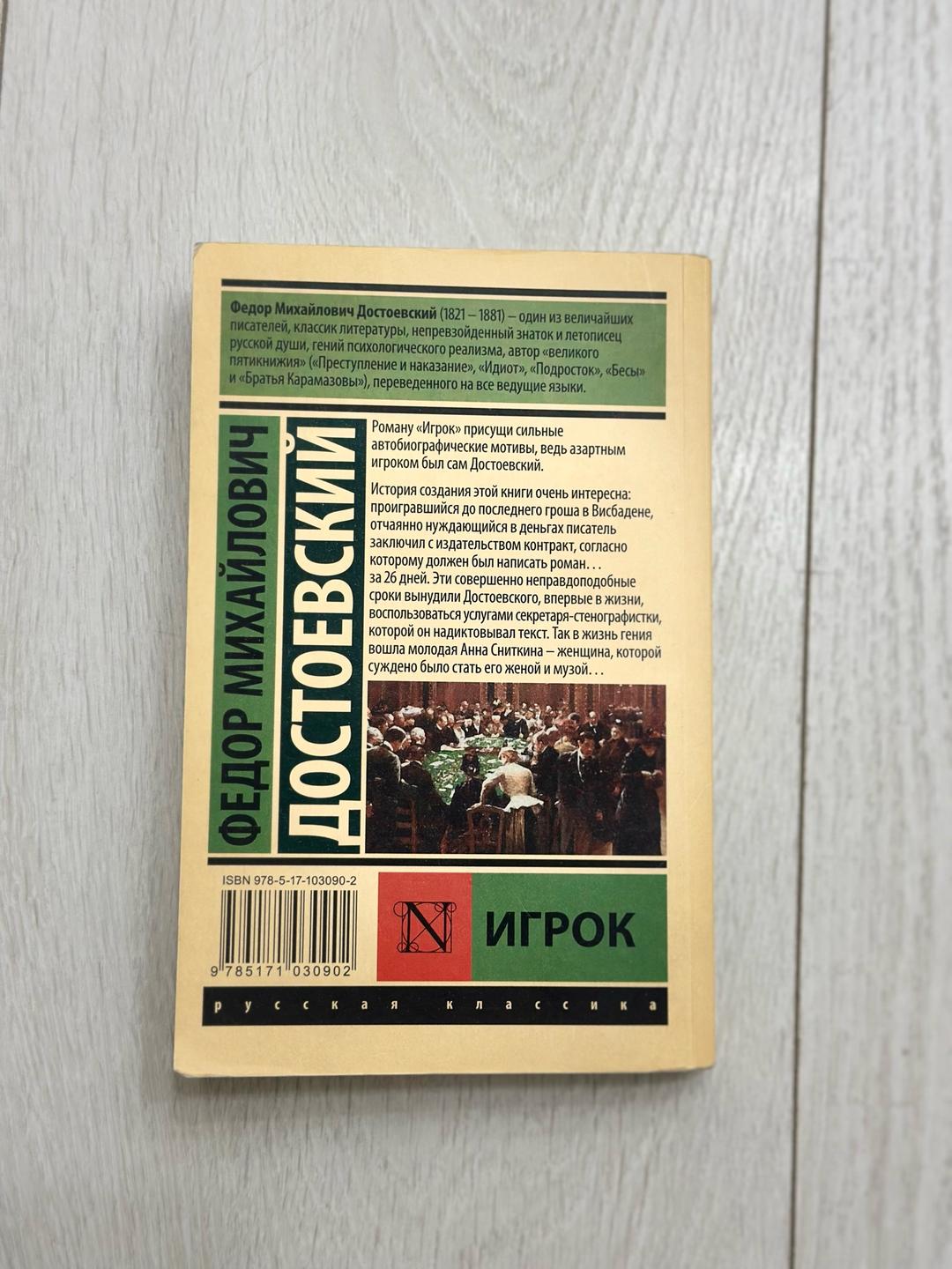 Федор Достоевский Игрок — фото 2