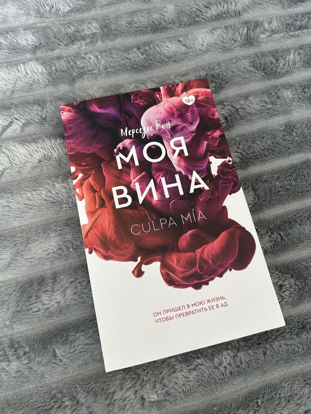 Мерседес Рон Моя вина книга,Culpa mia — фото 2