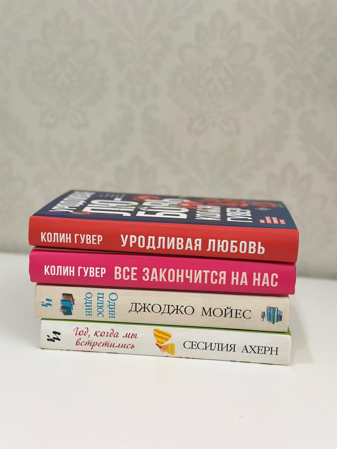 Колин Гувер, Джоджо Мойес, Сесилия Ахерн Комплект из 4 книг — Колин Гувер, Джоджо Мойес, Сесилия Ахерн — фото 2