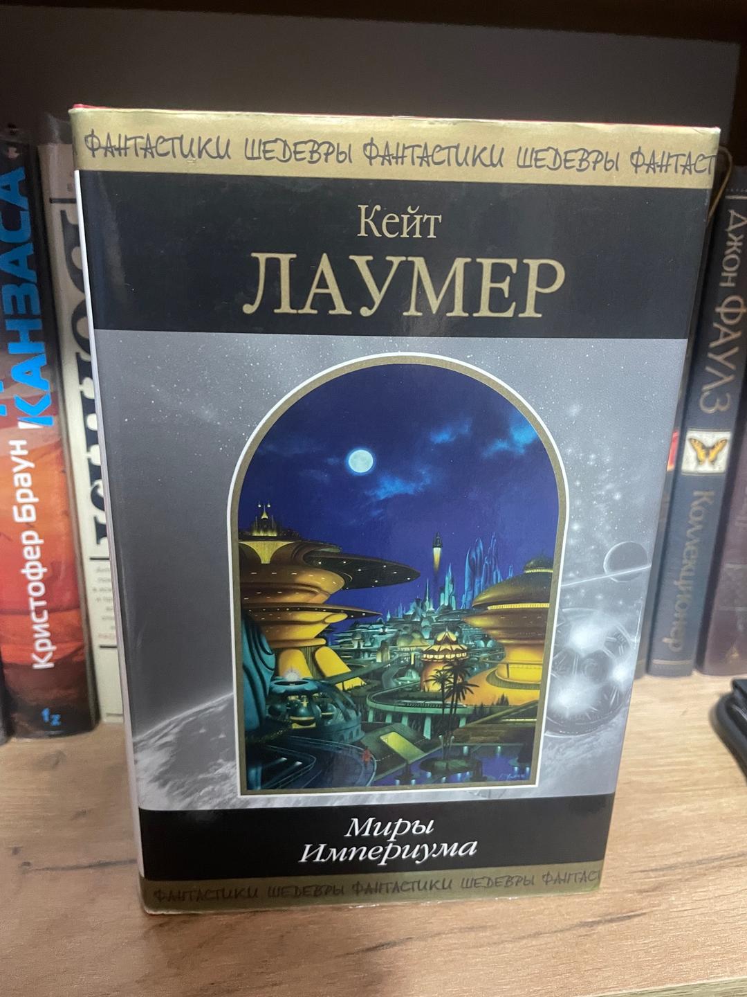 Кейт Лаумер Книга Эксклюзив «Миры Империума» Кейт Лаумер — фото 2