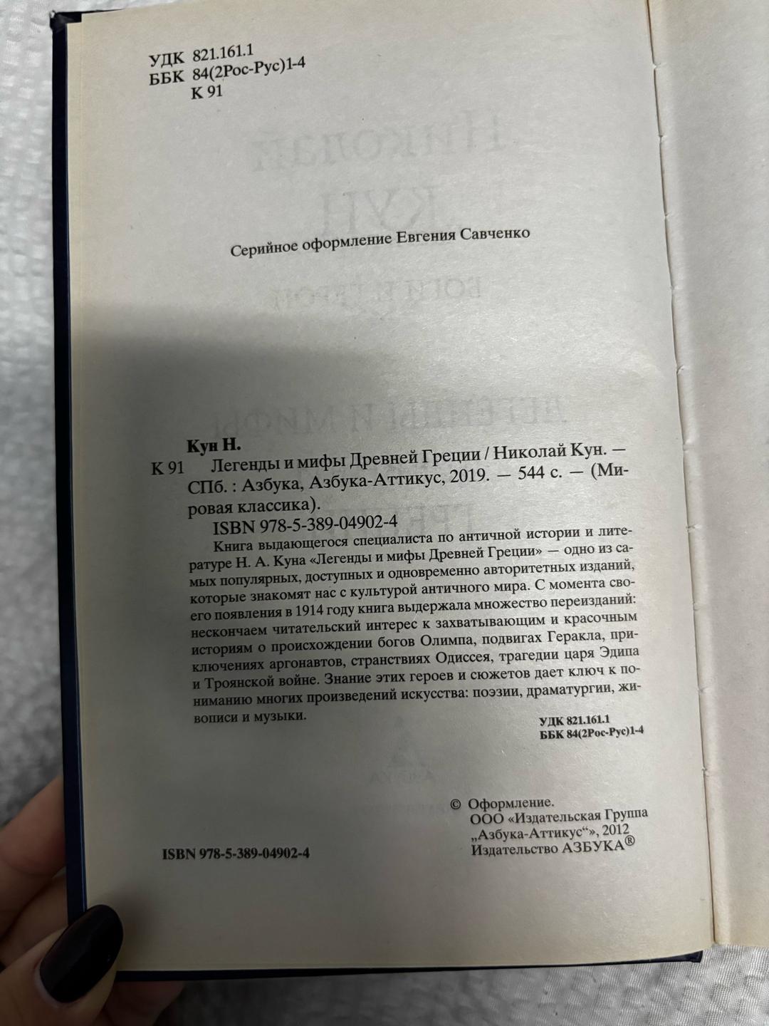 Николай Кун «Легенды и мифы Древней Греции» Николай Кун — фото 2