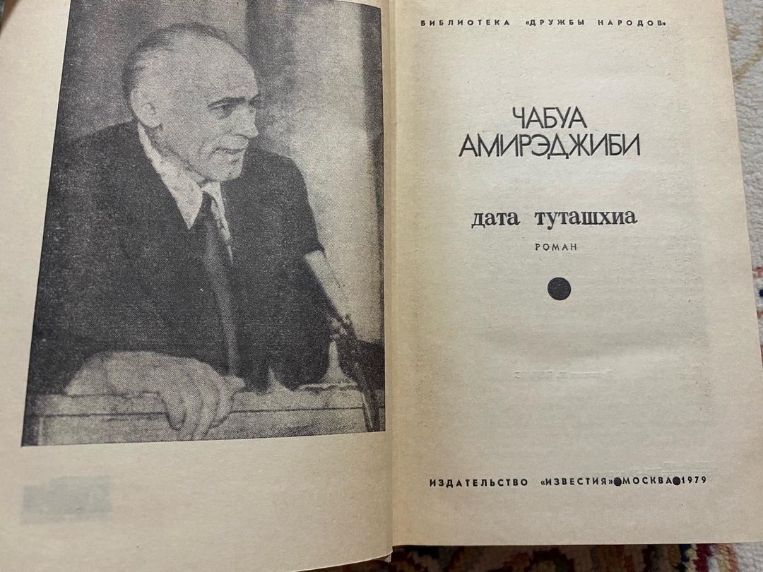 Чабуа Амирэджиби Дата Туташхиа — фото 2