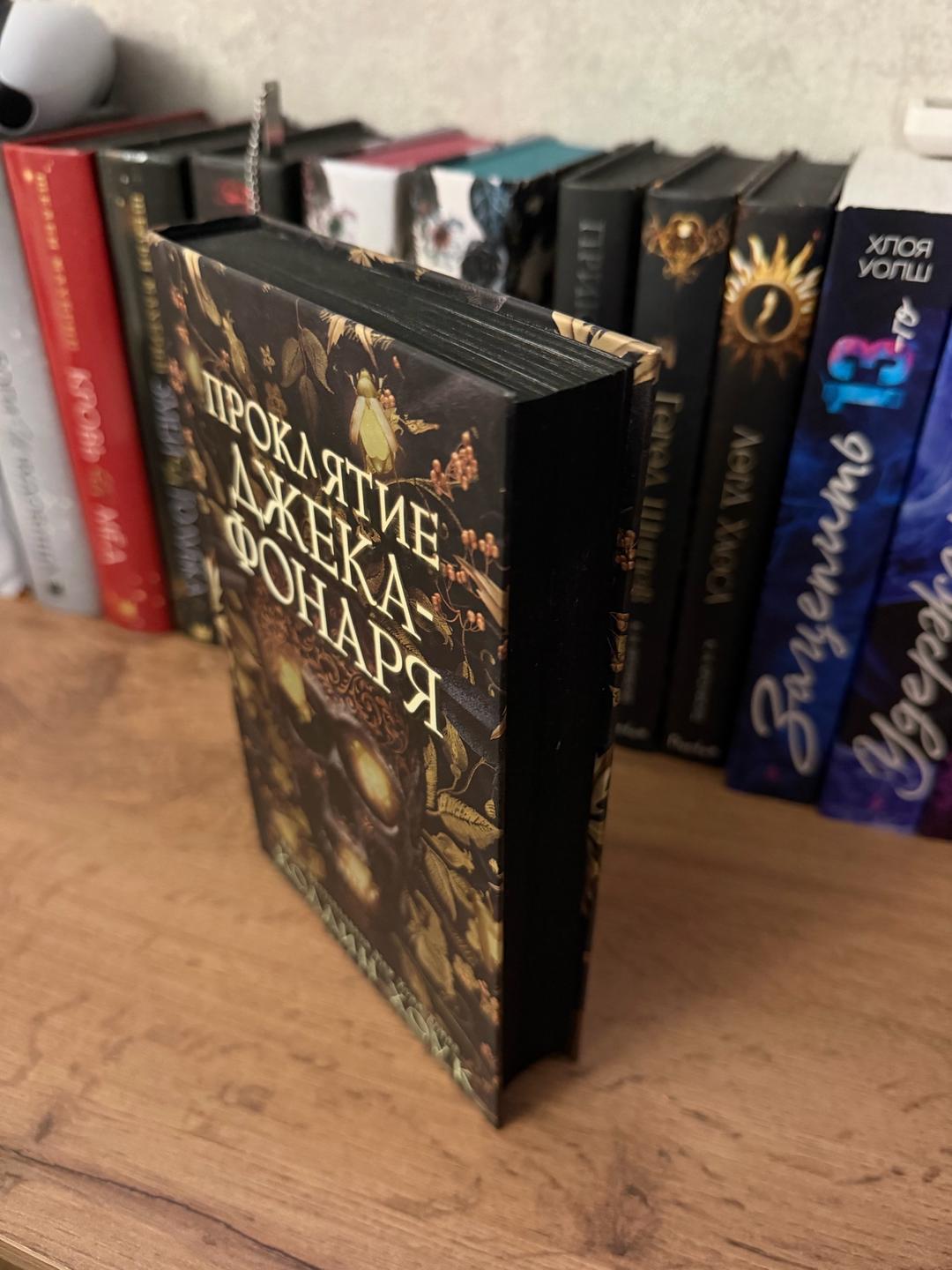 Коллин Хоук Книга «Проклятие Джека-Фонаря» Коллин Хоук — фото 2