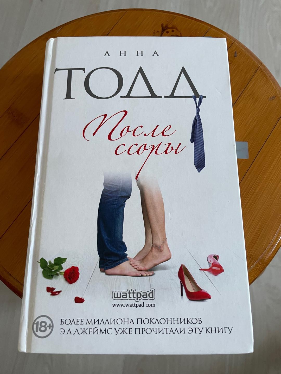 Анна Тодд Книга  «После Ссоры» Анна Тодд — фото 2