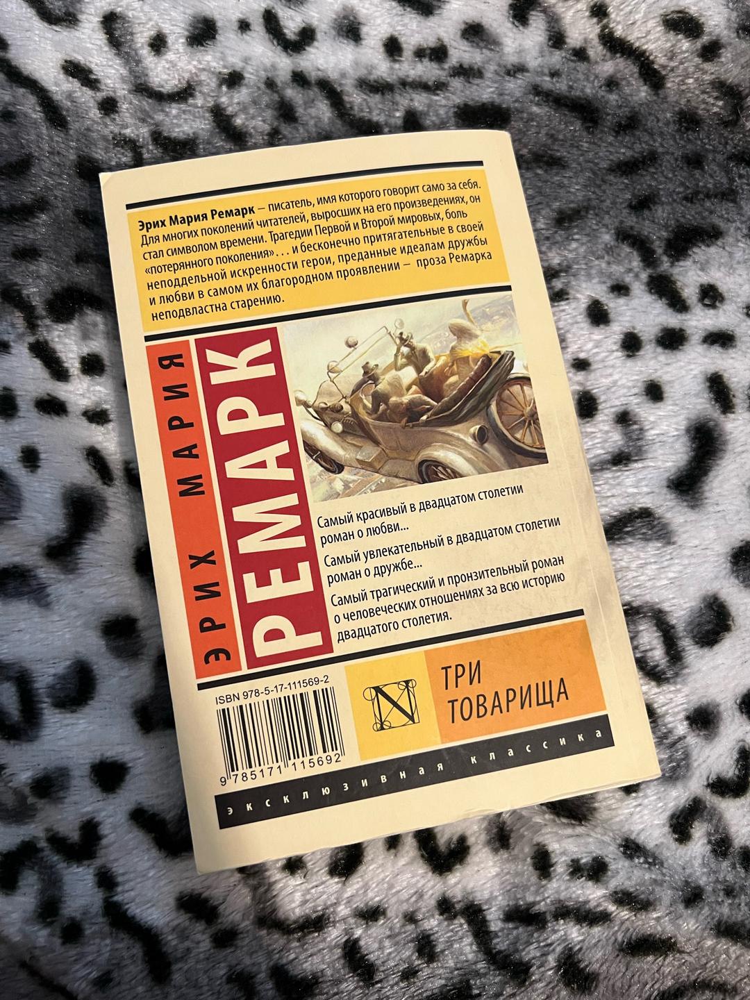 Эрих Мария Ремарк Книга Три Товарища — фото 2