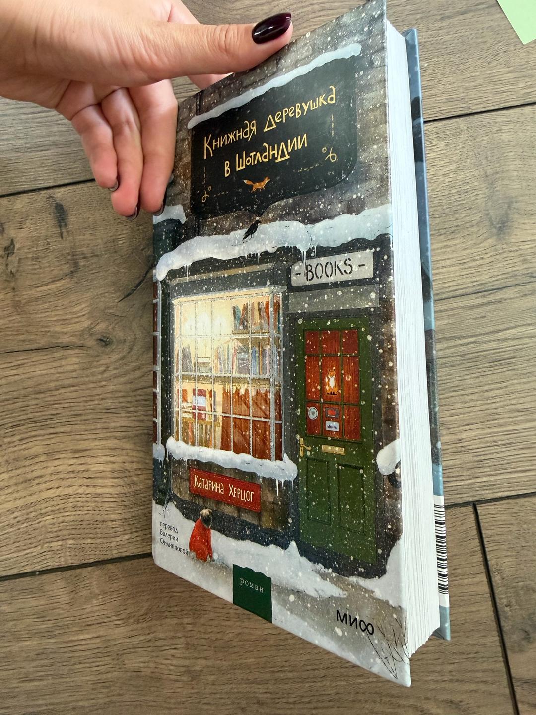 Катарина Херцог Книжная деревушка в Шотландии — фото 2