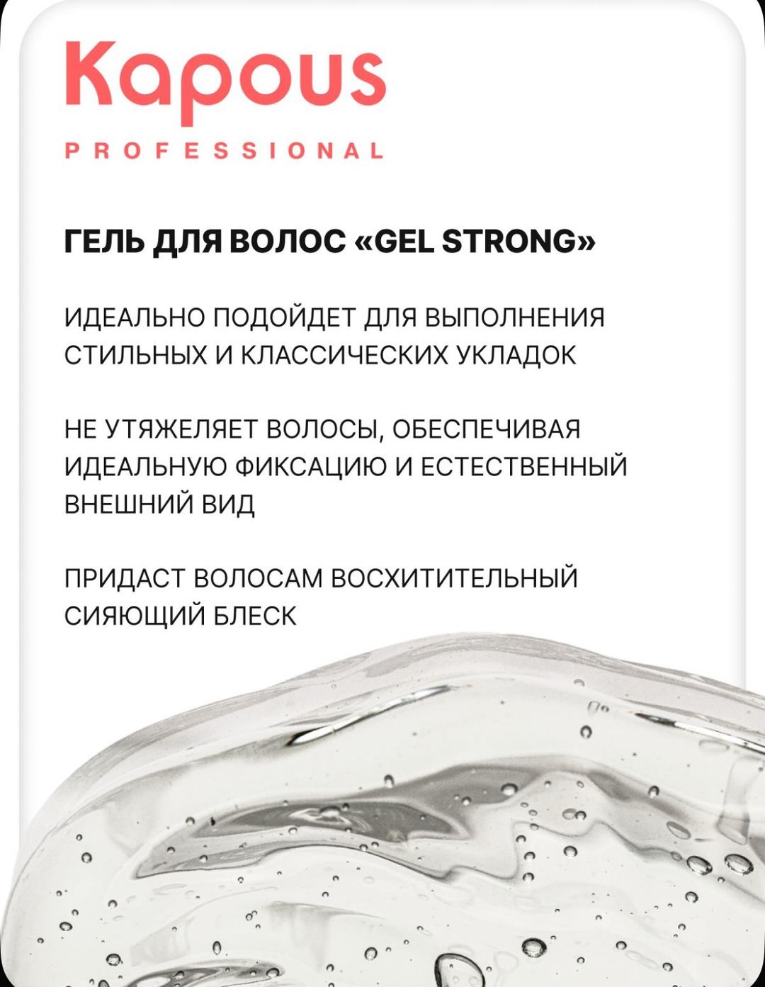 Kapous Гель для волос сильной фиксации Kapous Professional Gel Strong — фото 2
