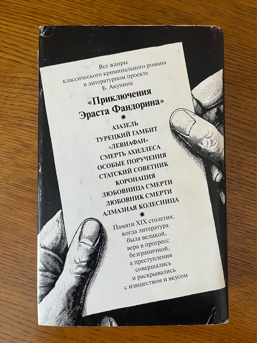 Борис Акунин Алмазная колесница — фото 2