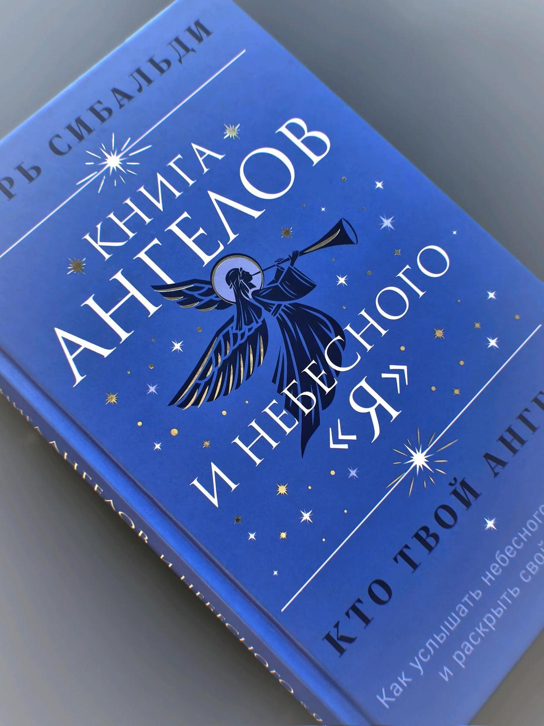 Игорь Сибальди Книга ангелов🪽 — фото 2