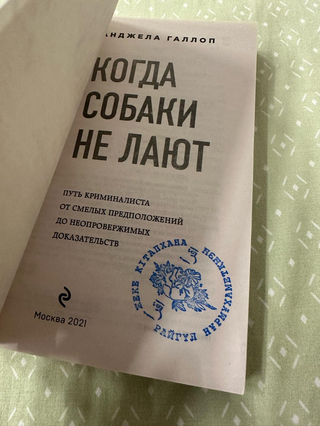Анджела Галлоп Когда собаки не лают — фото 2