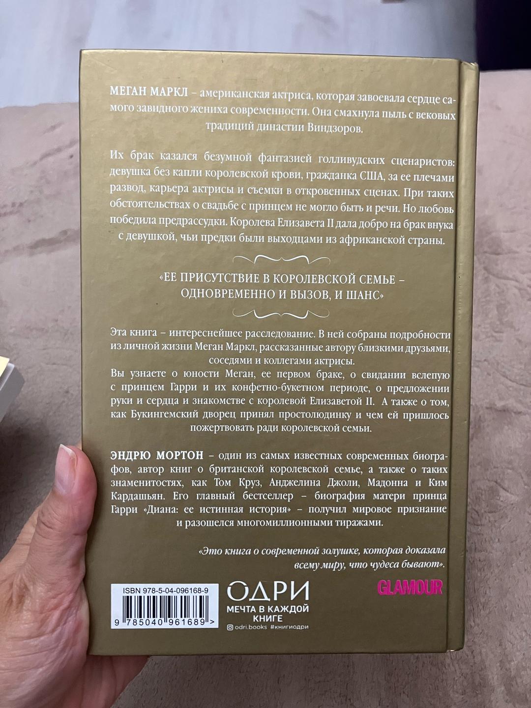 Эндрю Мортон Меган: Принцесса из Голливуда — фото 2