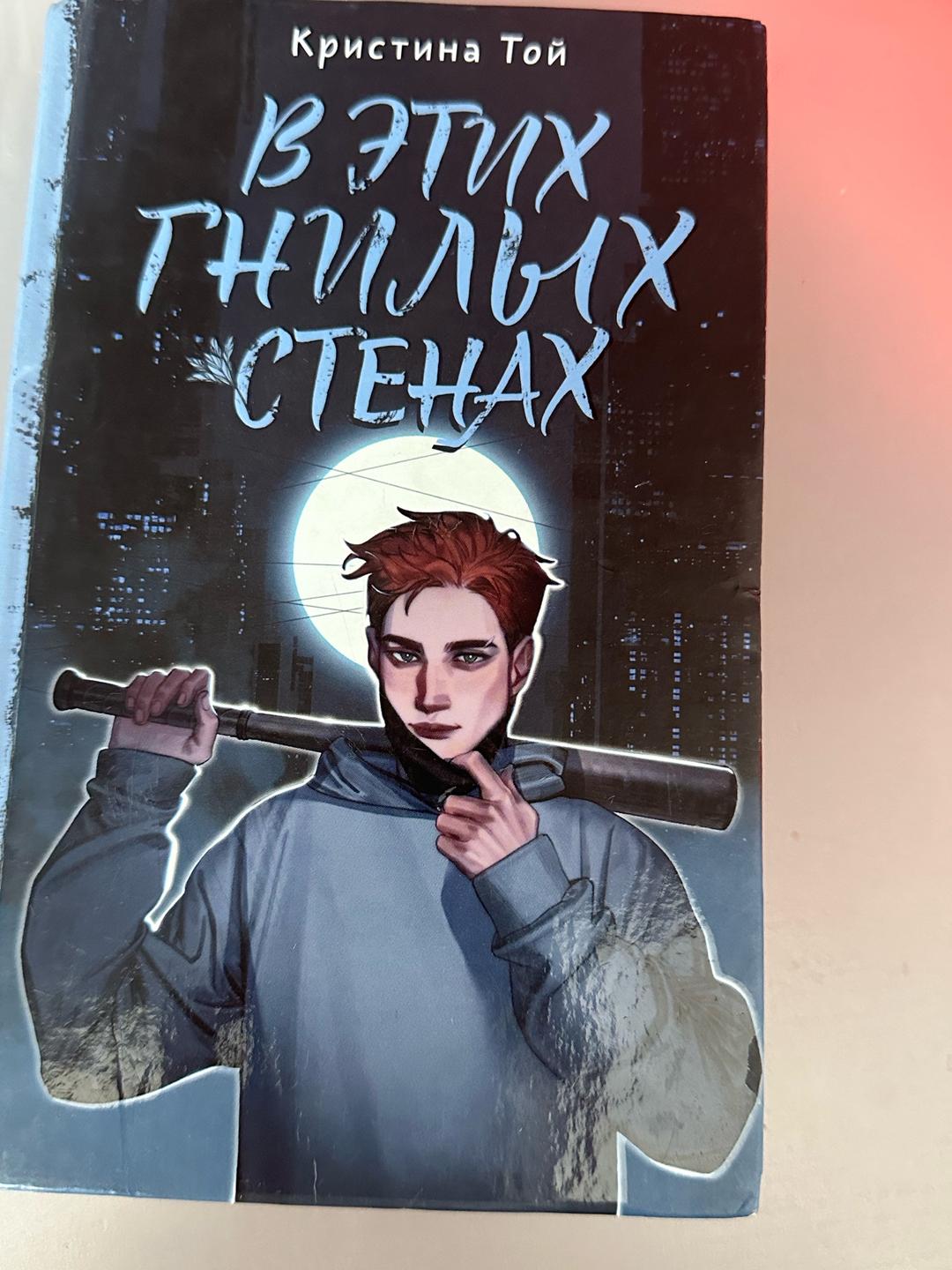 Кристина Той «В этих гнилых стенах» книга от Кристина Той — фото 2