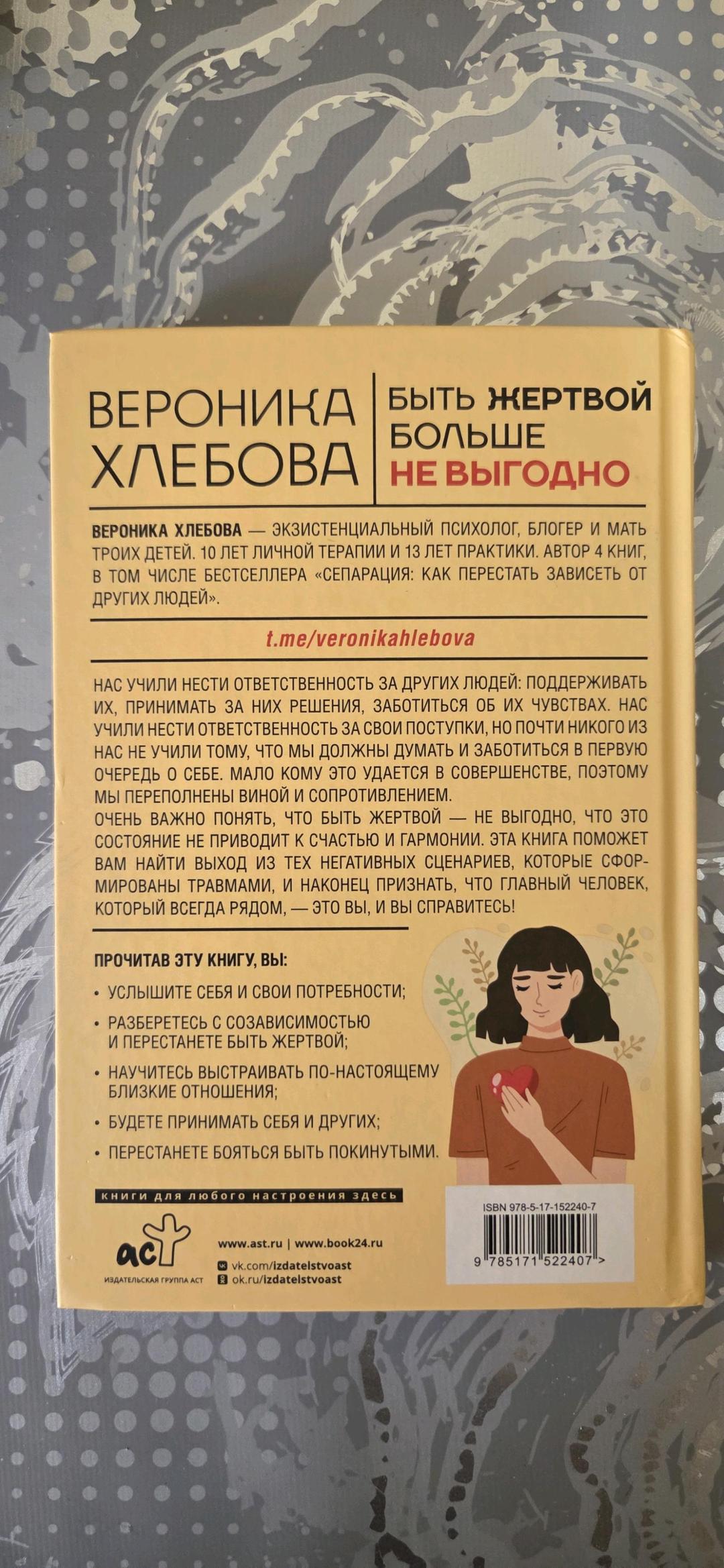 Вероника Хлебова Быть жертвой больше не выгодно — фото 2
