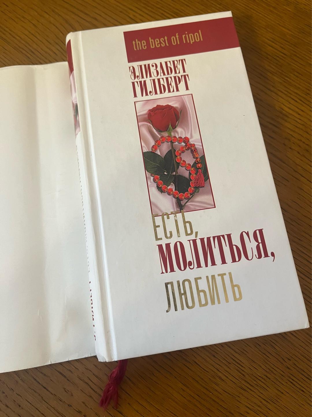 Элизабет Гилберт Есть, молиться, любить — фото 2