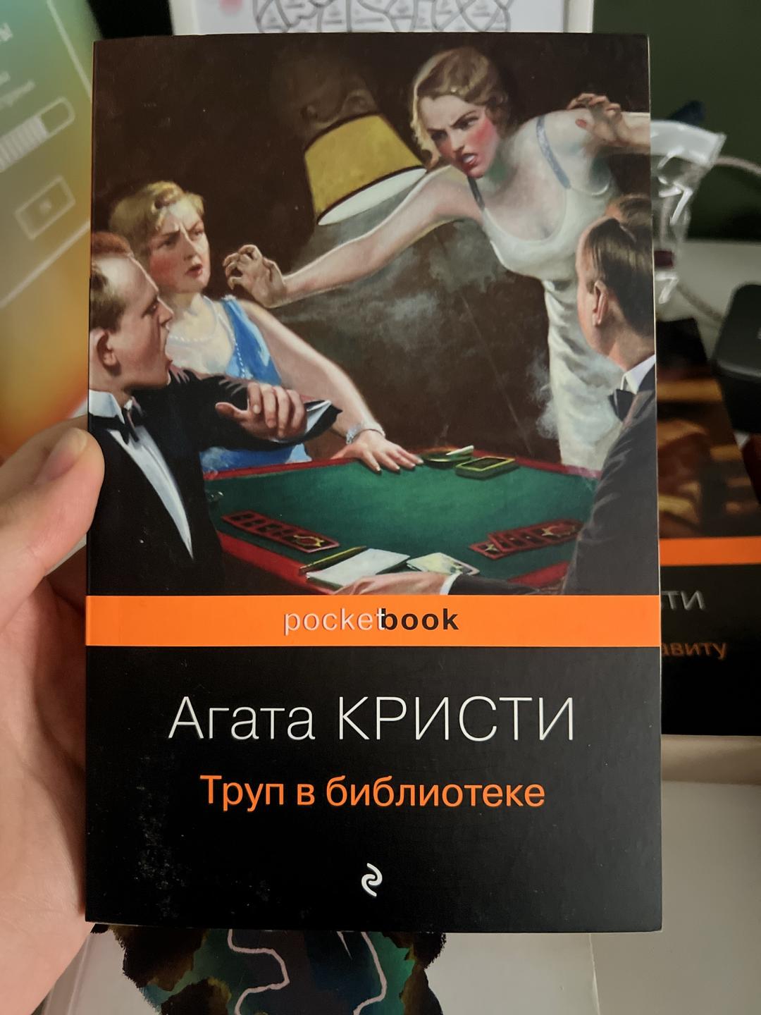 Агата Кристи Труп в библиотеке. Убийство по алфавиту. Убийство в «Восточном экспрессе». — фото 2