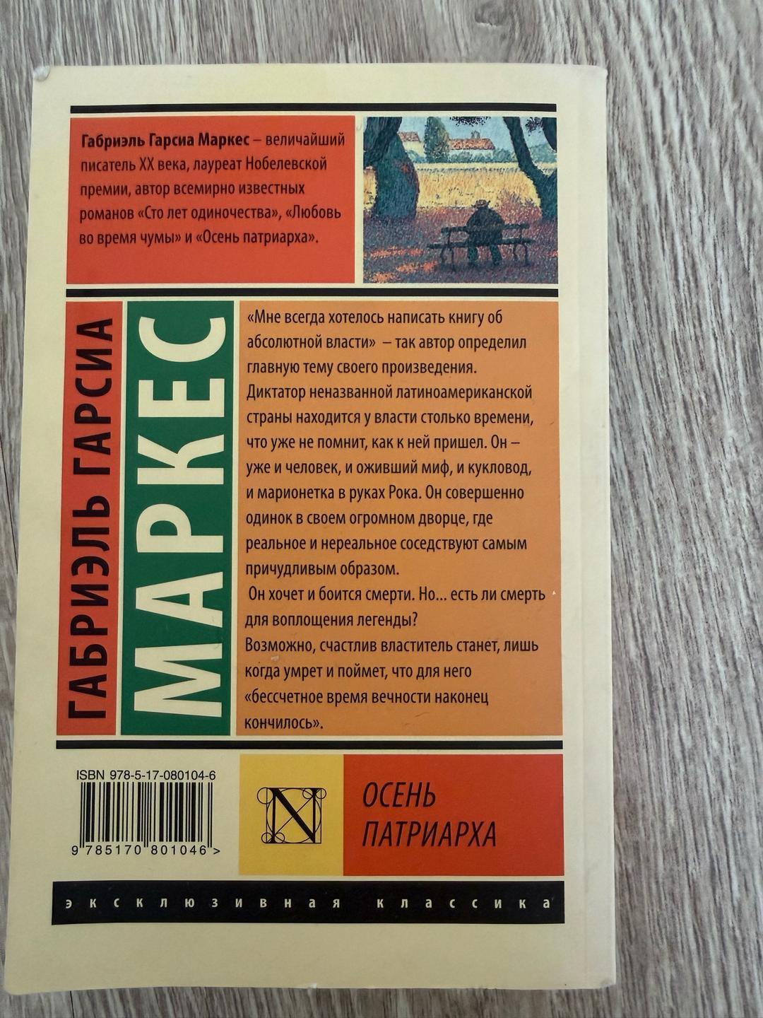 Габриэль Гарсиа Маркес Осень патриарха — фото 2