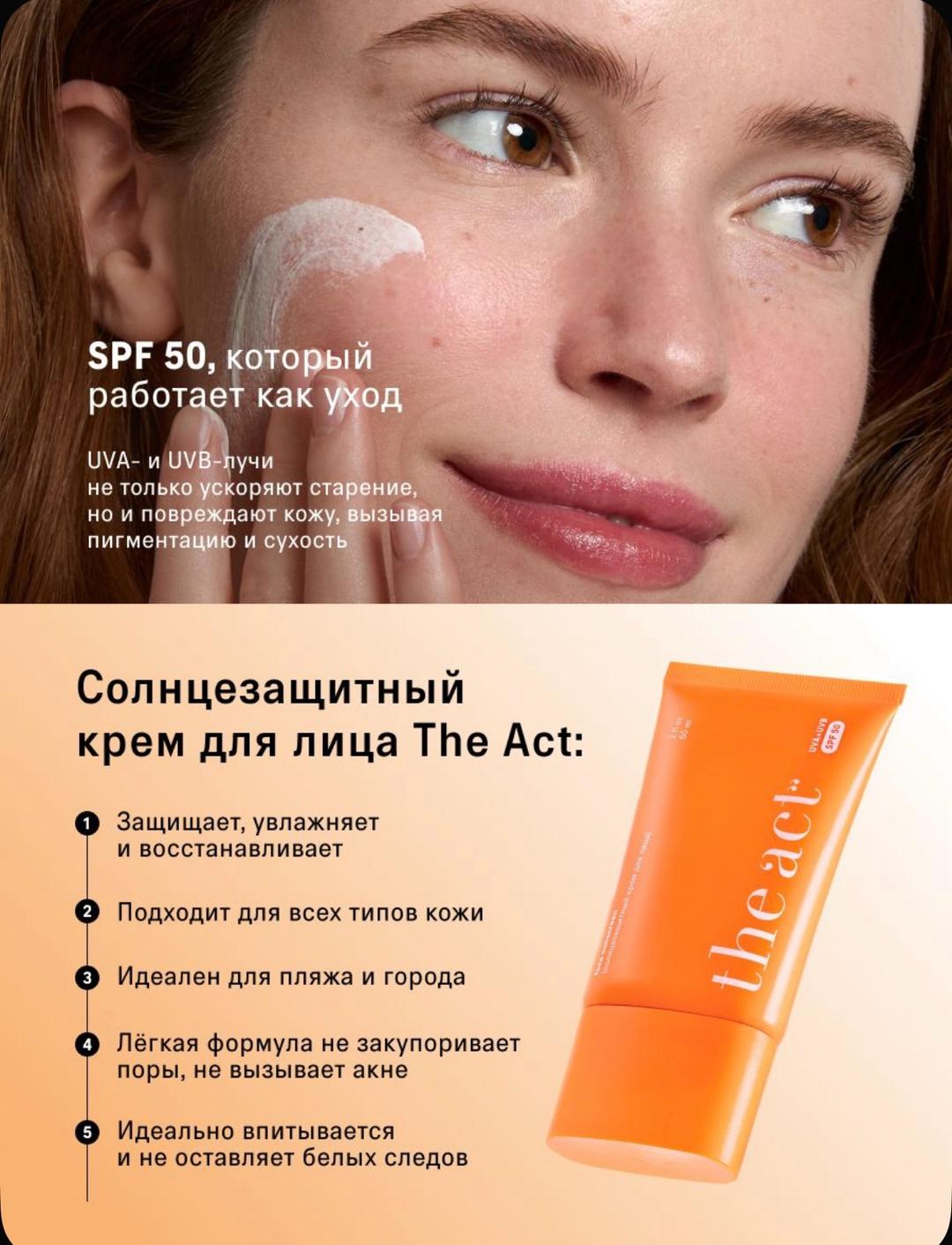 The Act Солнцезащитный крем для лица The Act SPF 50 — фото 2