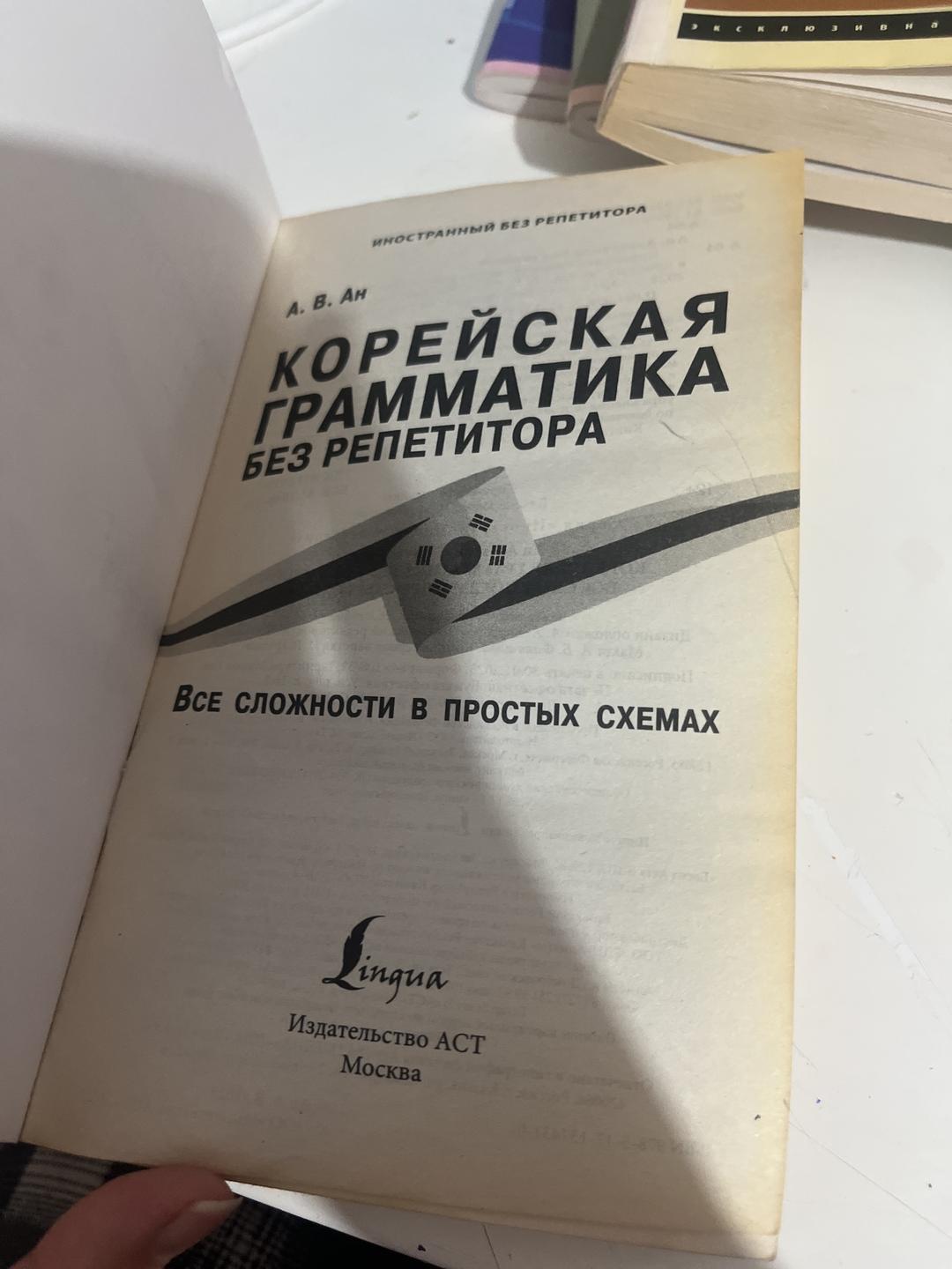 А. В. Ан Корейская грамматика без репетитора — фото 2