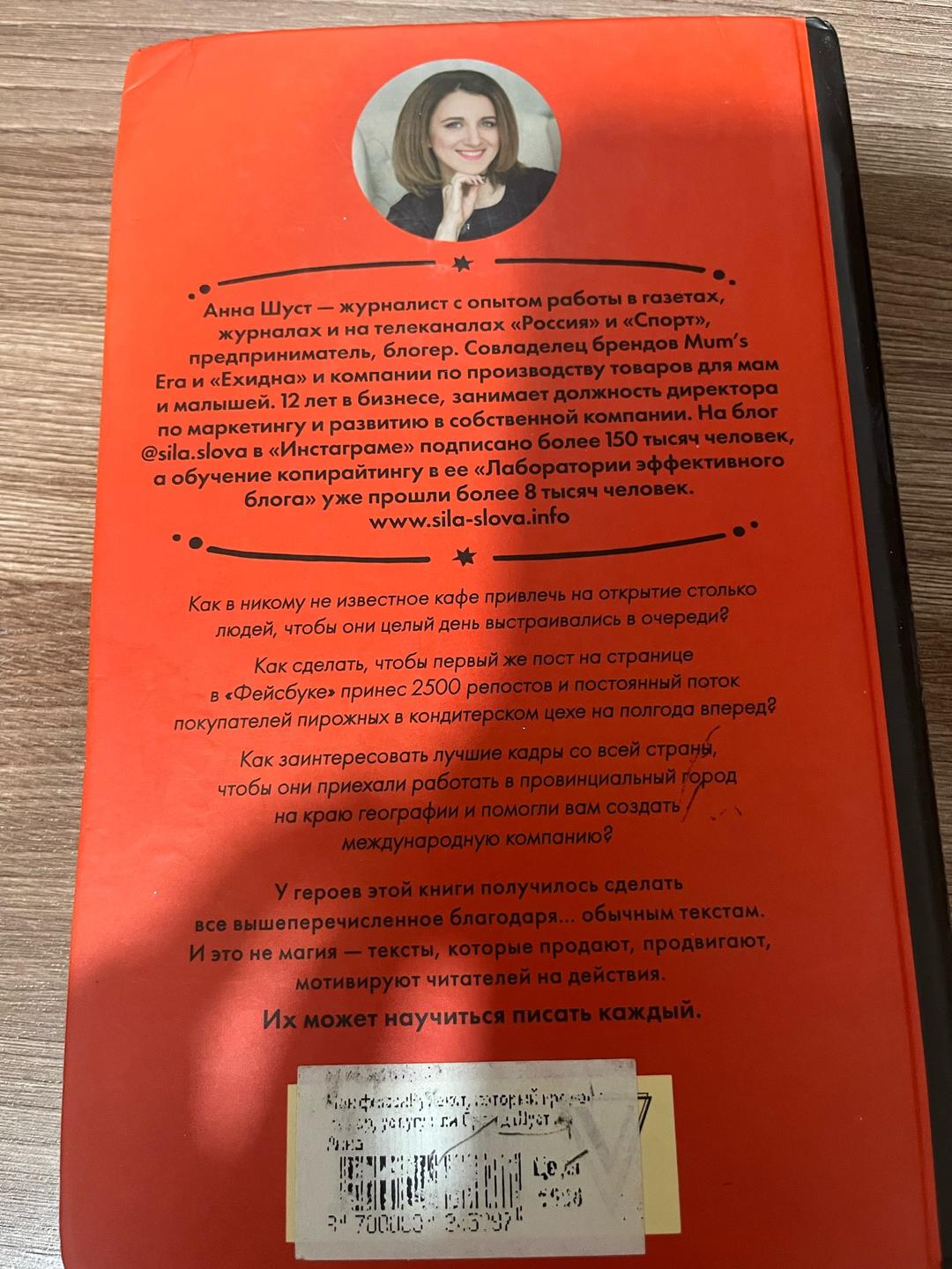Анна Шуст Текст, который продаёт. Товар, услугу или бренд — фото 2