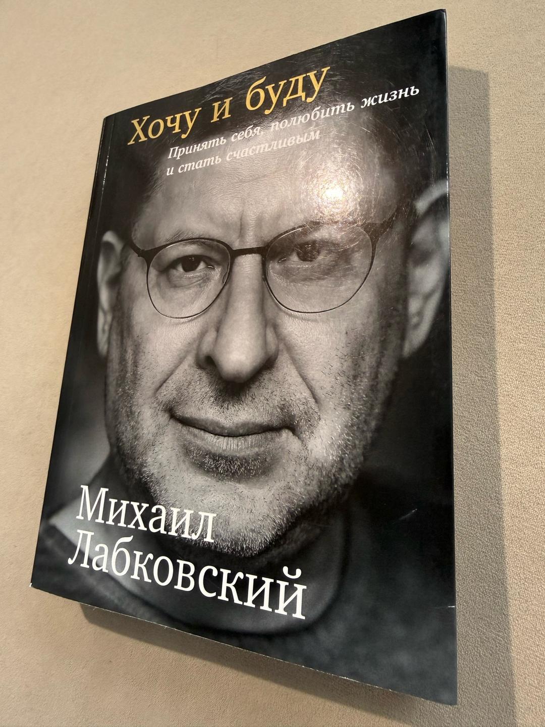 Михаил Лабковский Книга Хочу и буду — фото 2
