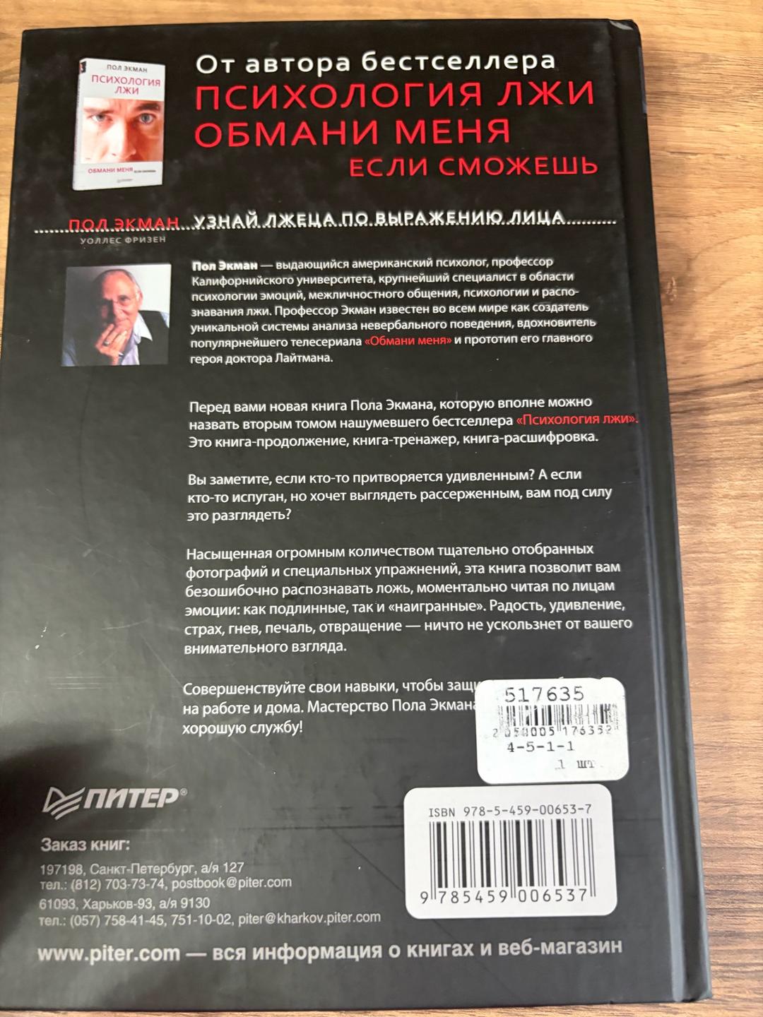 Пол Экман, Уоллес Фризен Узнай лжеца по выражению лица — фото 2