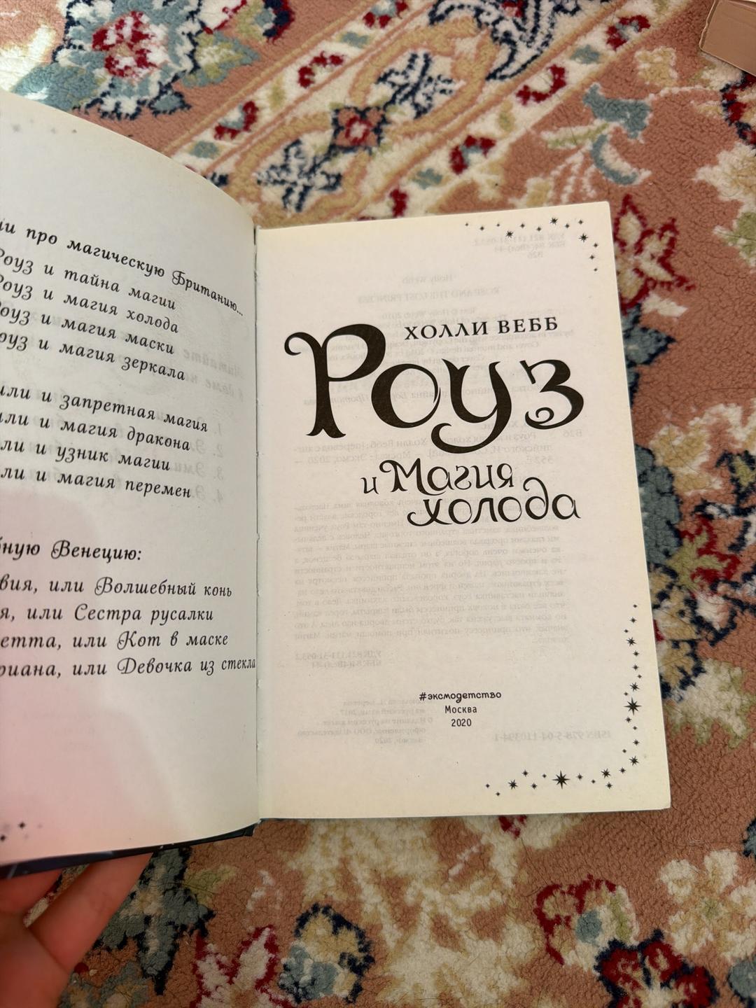 Холли Вебб Роуз и Магия холода — фото 2