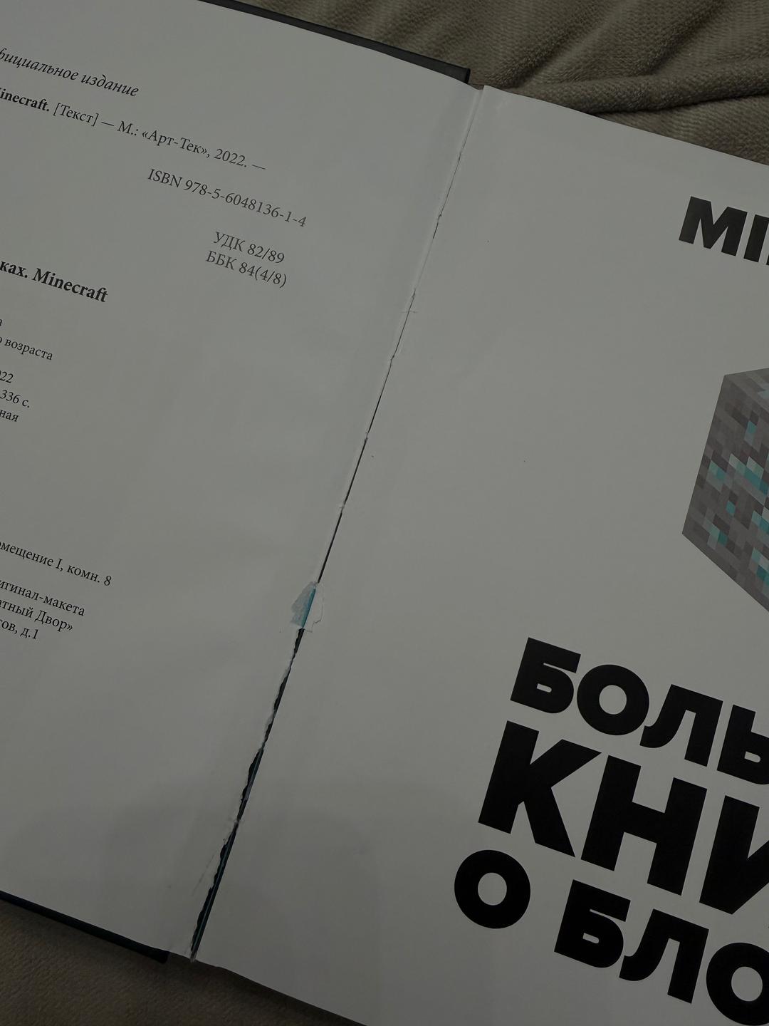 Minecraft Minecraft. Большая книга о блоках — фото 2