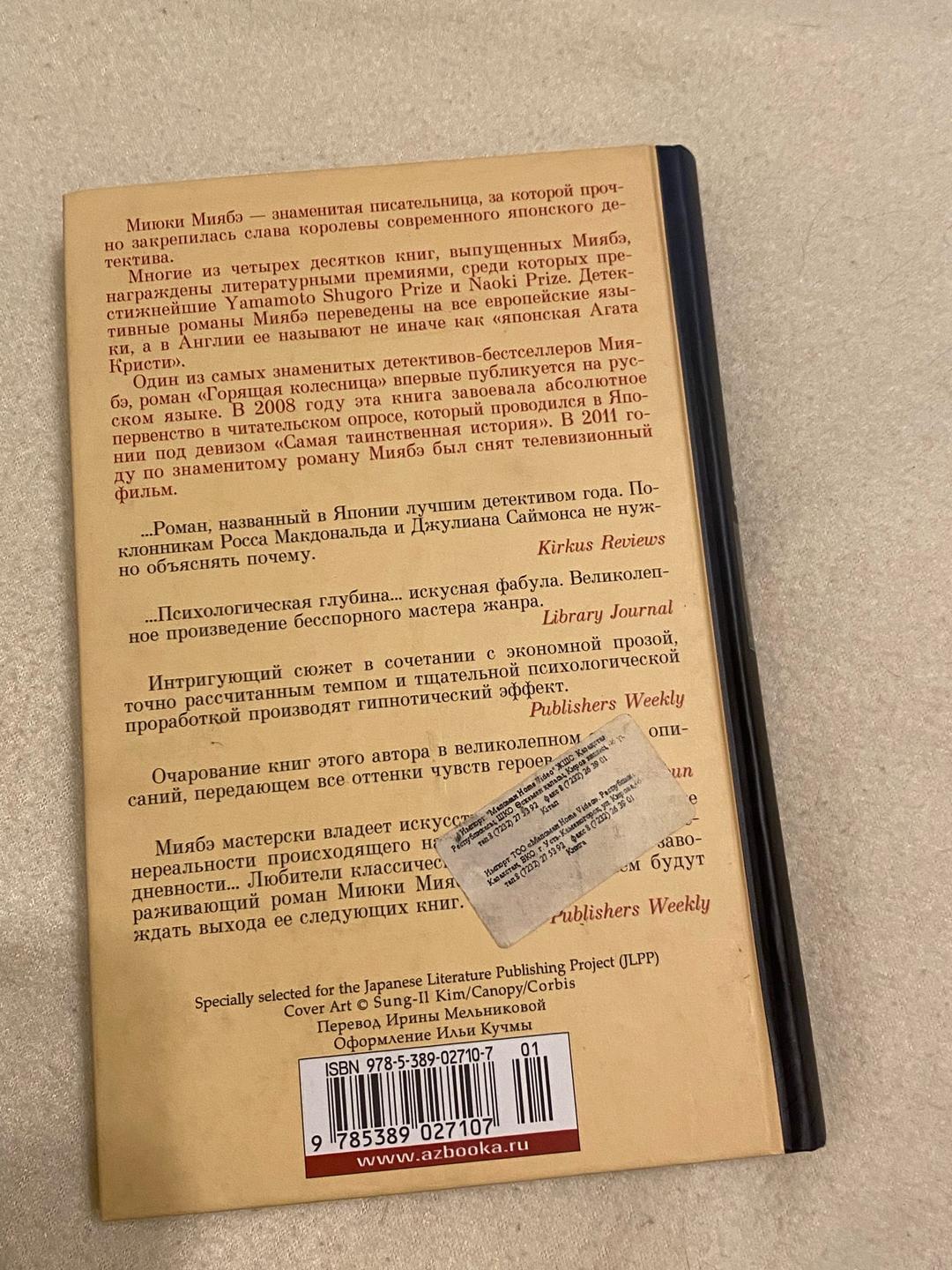 Миюки Миябэ Горящая колесница. Миюки Миябе — фото 2