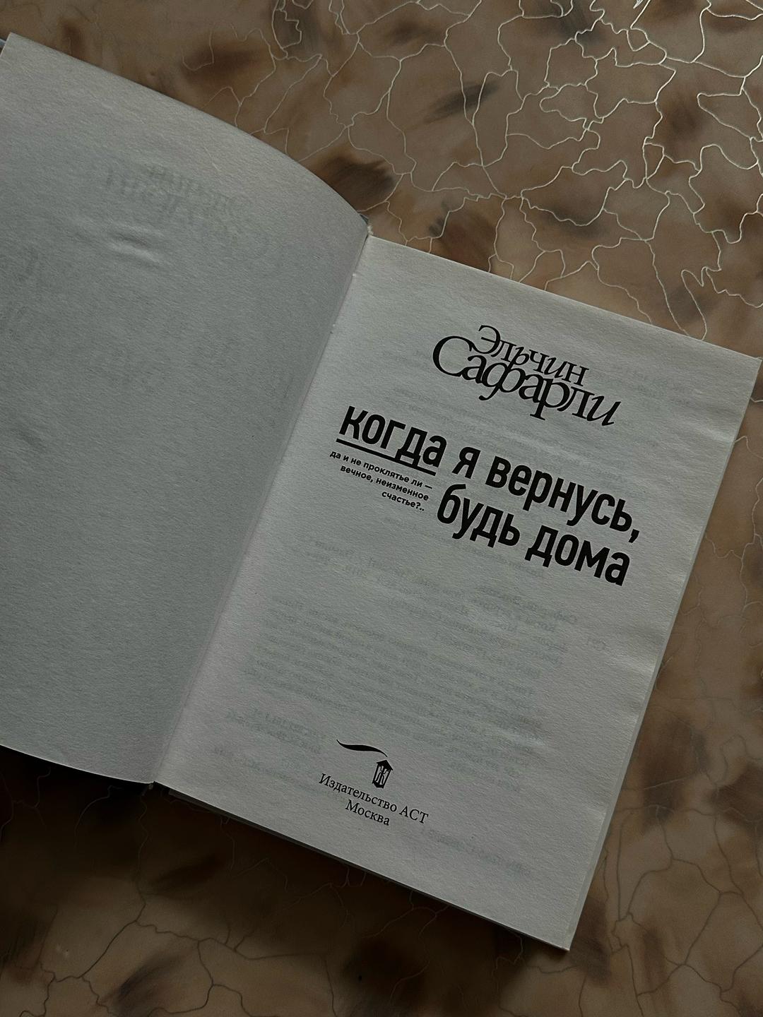 Эльчин Сафарли Когда я вернусь, будь дома книга — фото 2