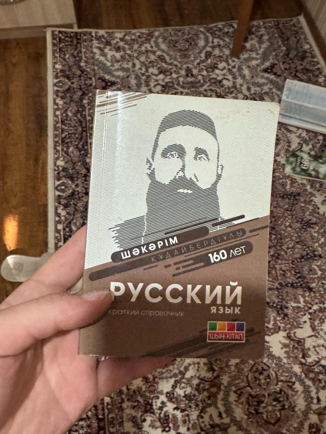 Шәкәрім Құдайбердіұлы Русский язык. Краткий справочник — фото 2