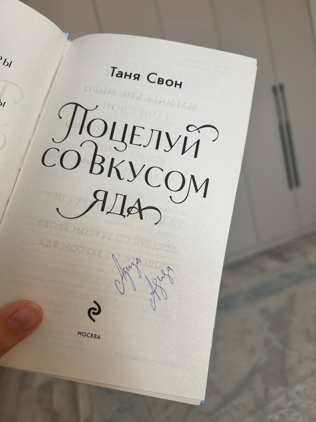 Таня Свон Поцелуй со вкусом яда — фото 2