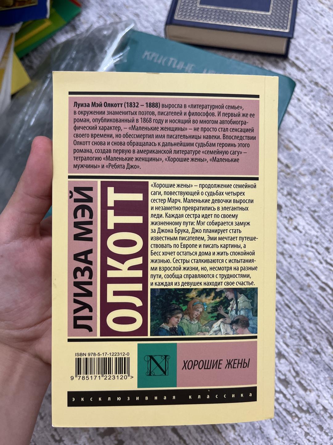 Луиза Мэй Олкотт книга «Хорошие жены» Луиза Мэй Олкотт — фото 2