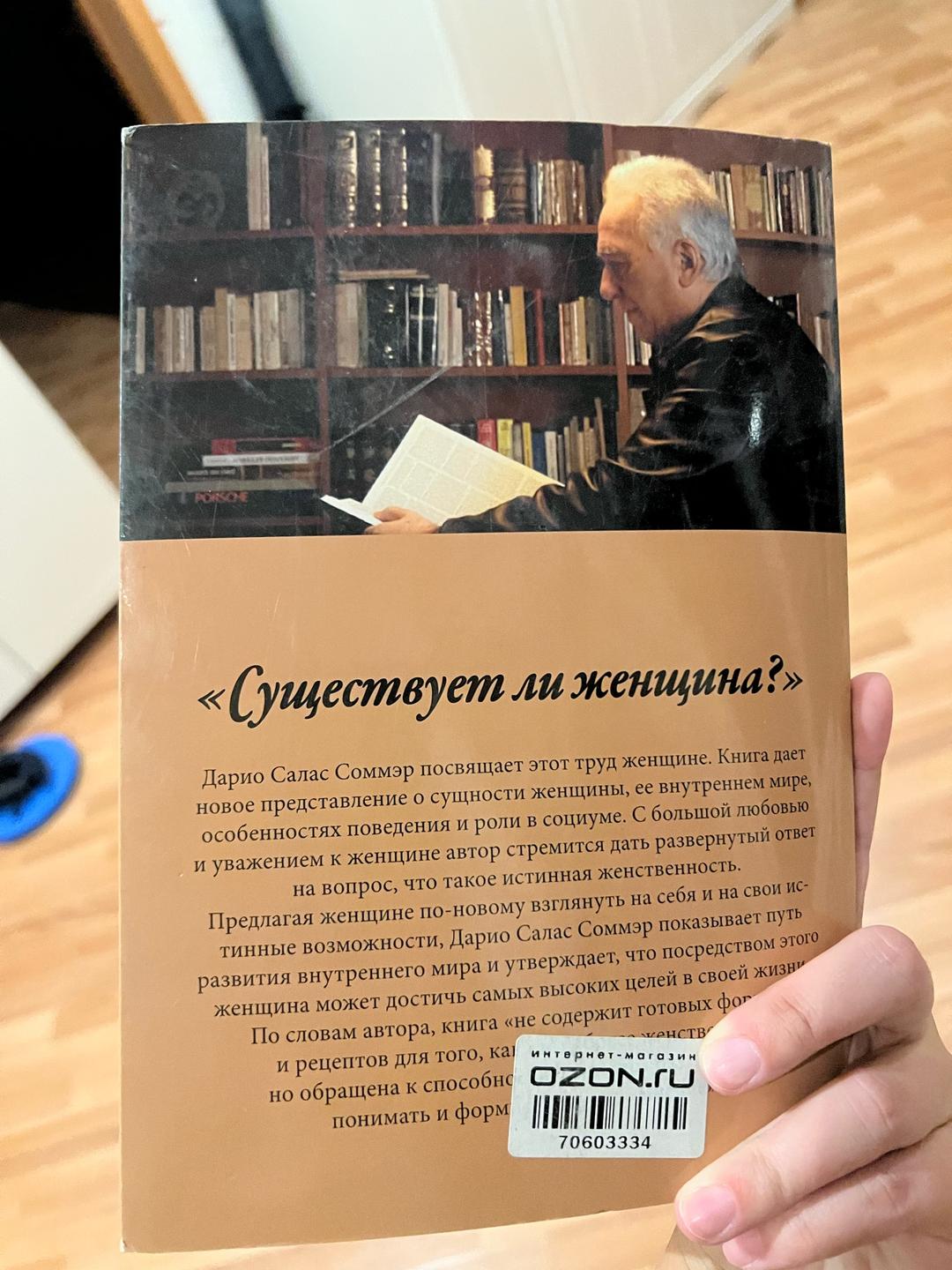 Дарио Салас Соммэр Существует ли женщина? — фото 2