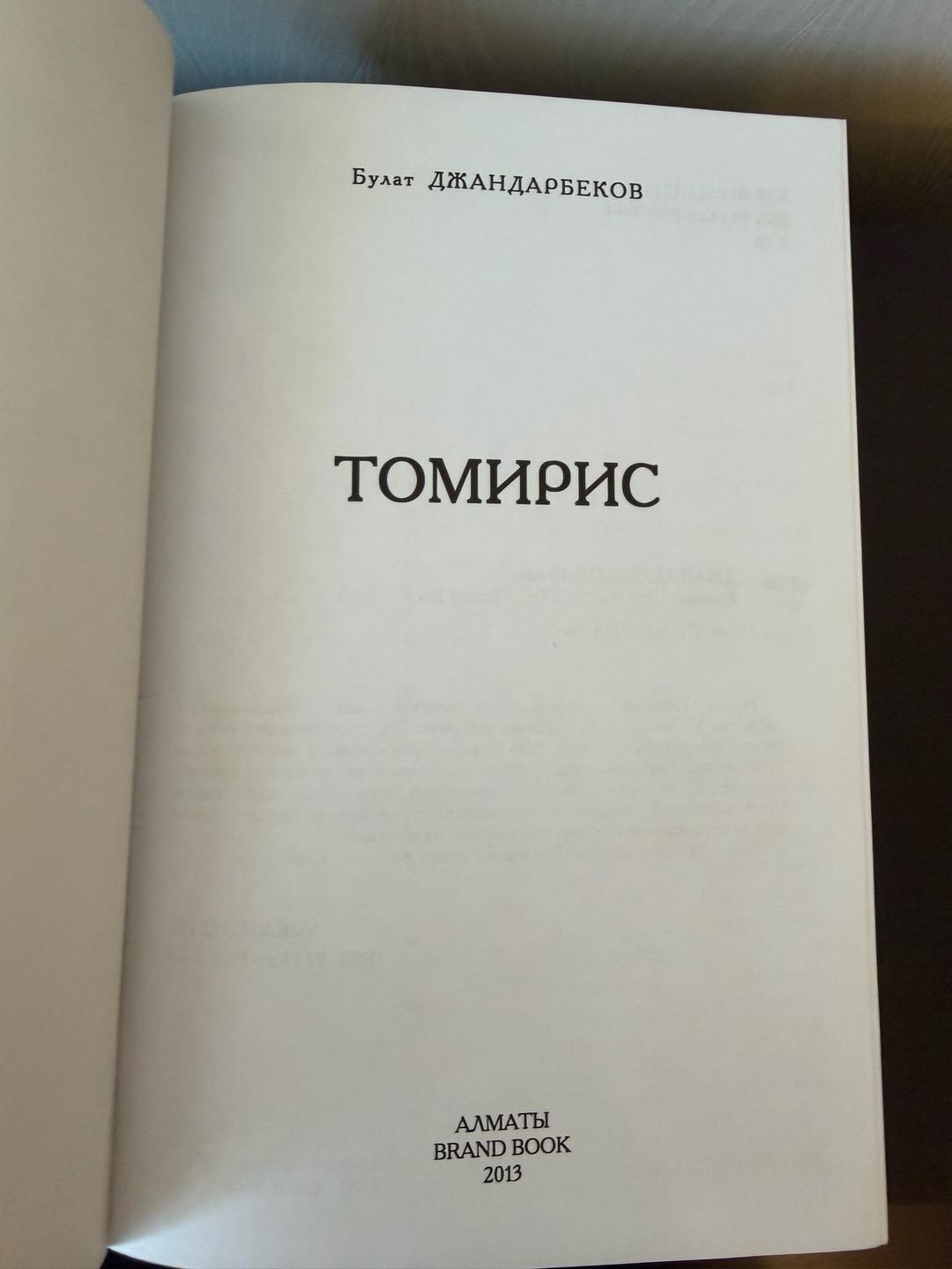 Булат ДЖАНДАРБЕКОВ Книга:Томирис — фото 2