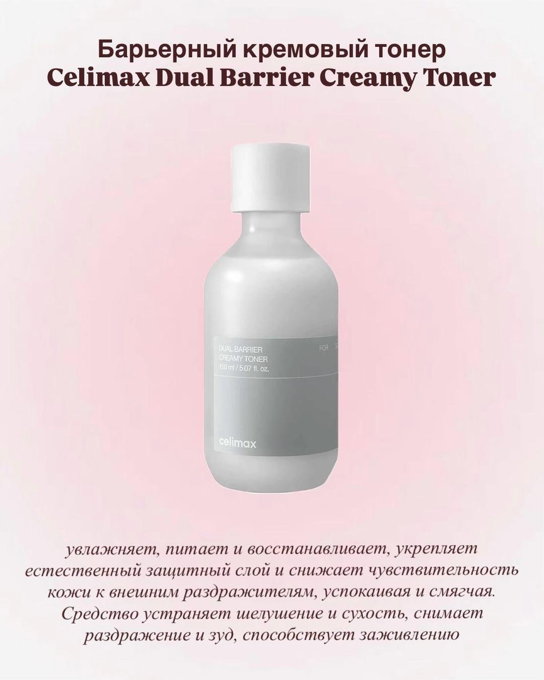 Celimax Тонер для лица Celimax Dual Barrier Creamy Toner — фото 2
