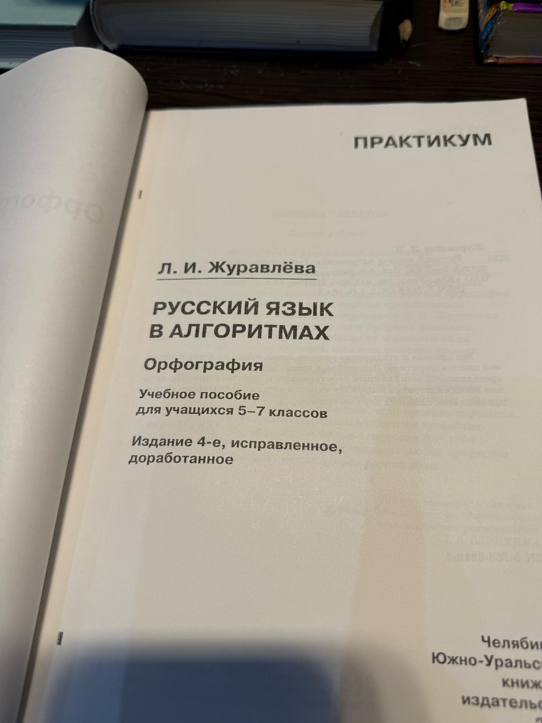 Л. И. Журвалёва Русский язык в алгоритмах — фото 2