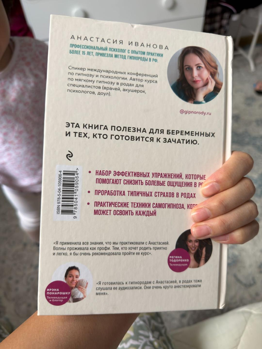 Анастасия Иванова Гипнороды. Книга-практикум по техникам глубокого расслабления в родах — фото 2