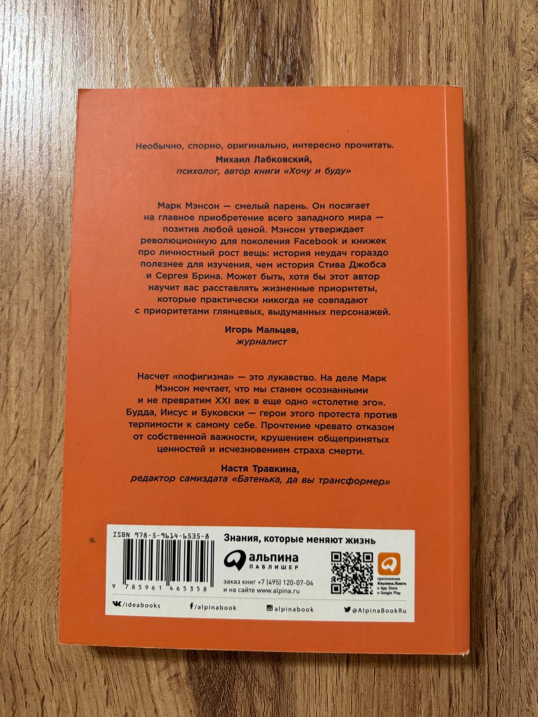 Марк Мэнсон Тонкое искусство пофигизма — фото 2