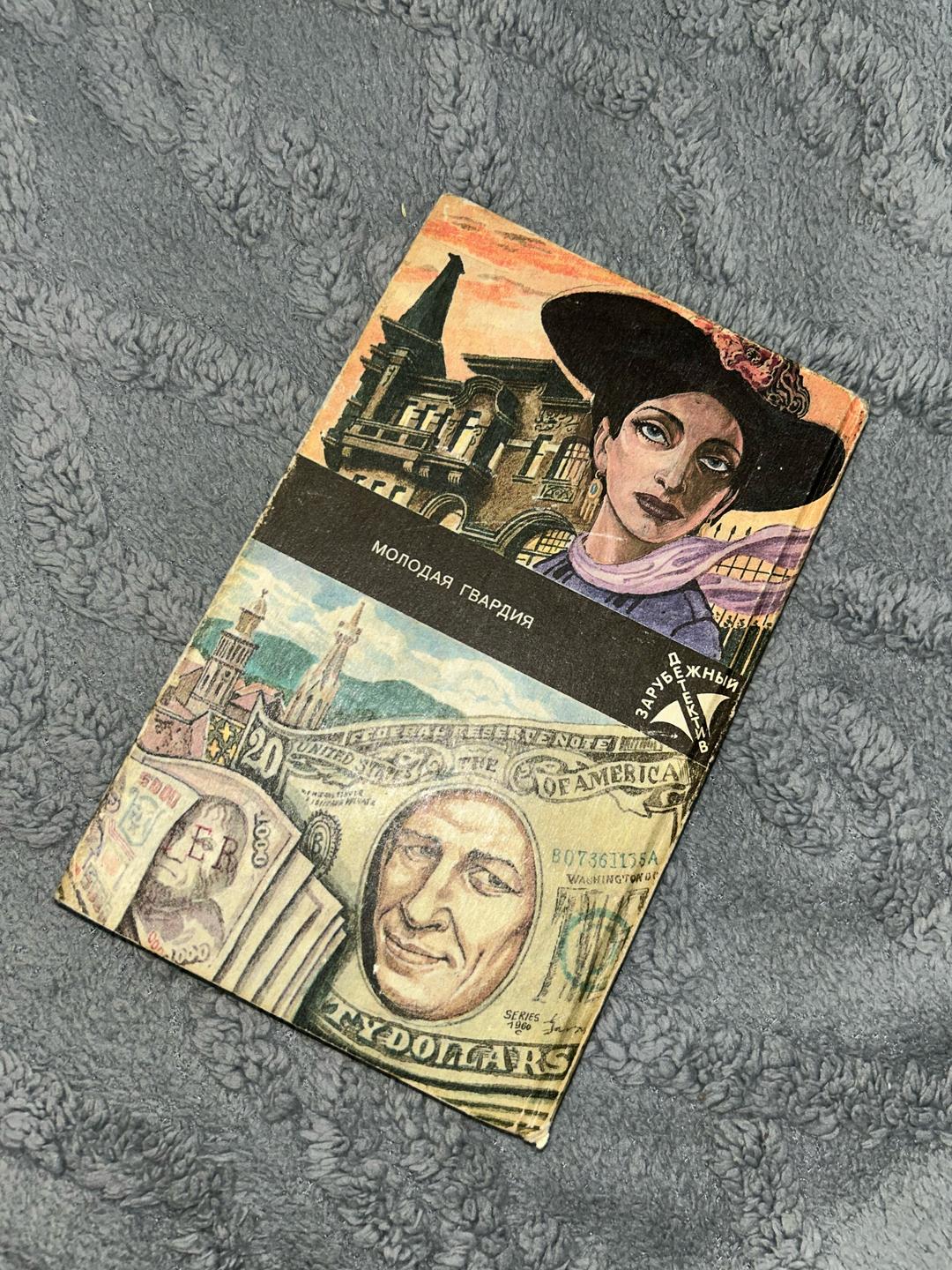 Дьердь Сита, Станислас Андре Стееман, Морис Периссе Сборник детективных романов «Зарубежный детектив» — фото 2