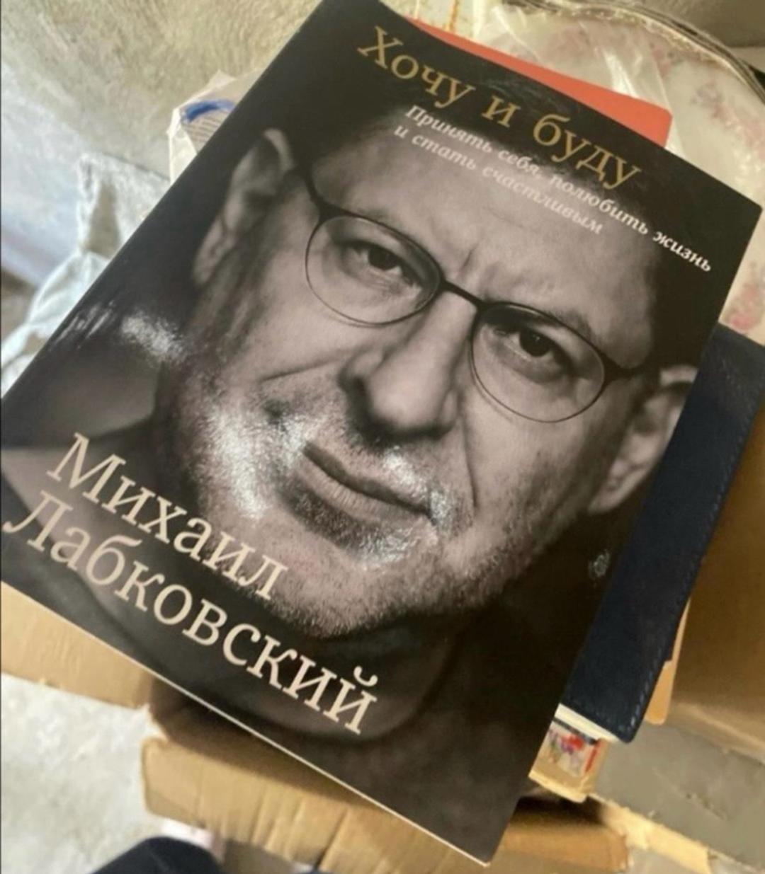 Михаил Лабковский Хочу и буду. Принять себя, полюбить жизнь и стать счастливым — фото 2