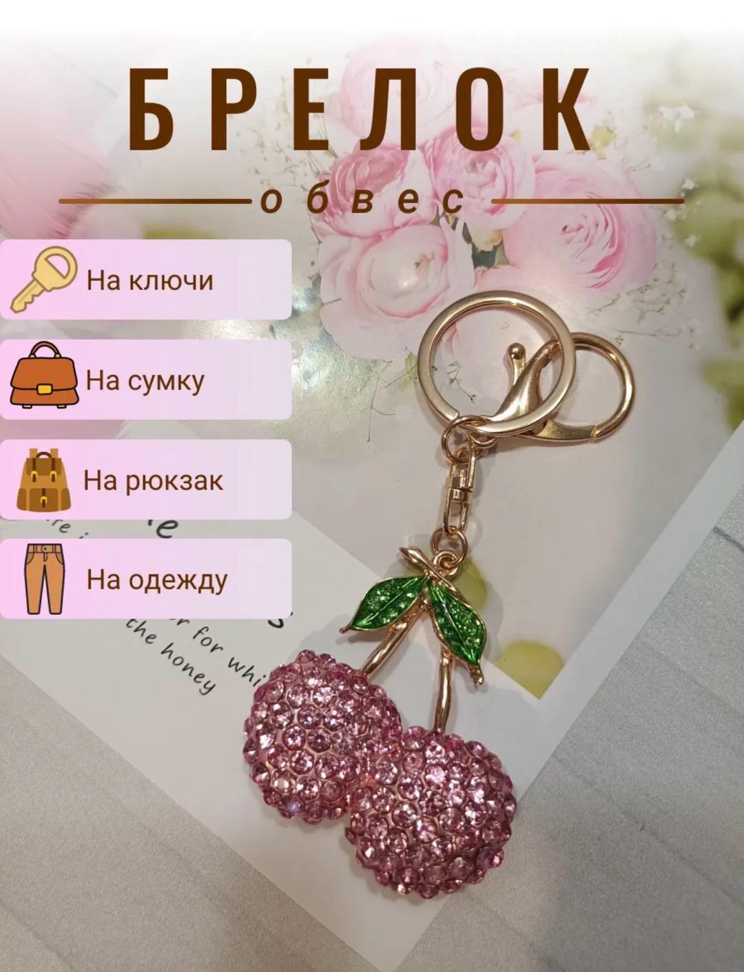 Нет бренда Брелок на сумку новый! — фото 2