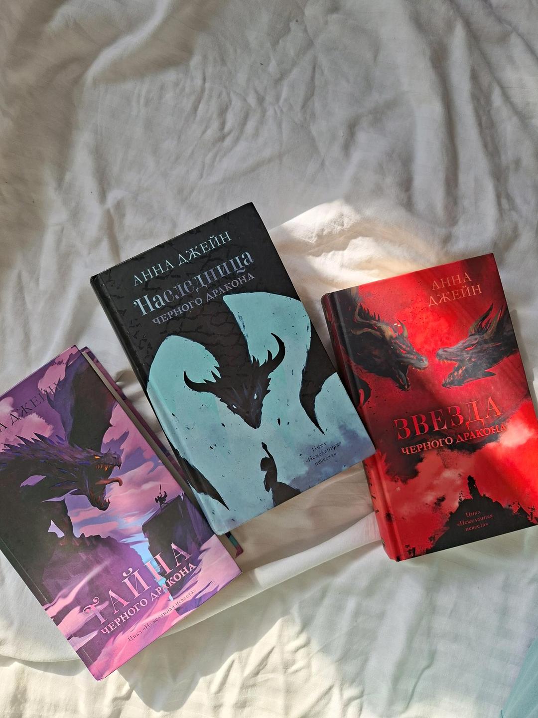 Анна Джейн Книга цикл "Наследница черного дракона" — фото 2