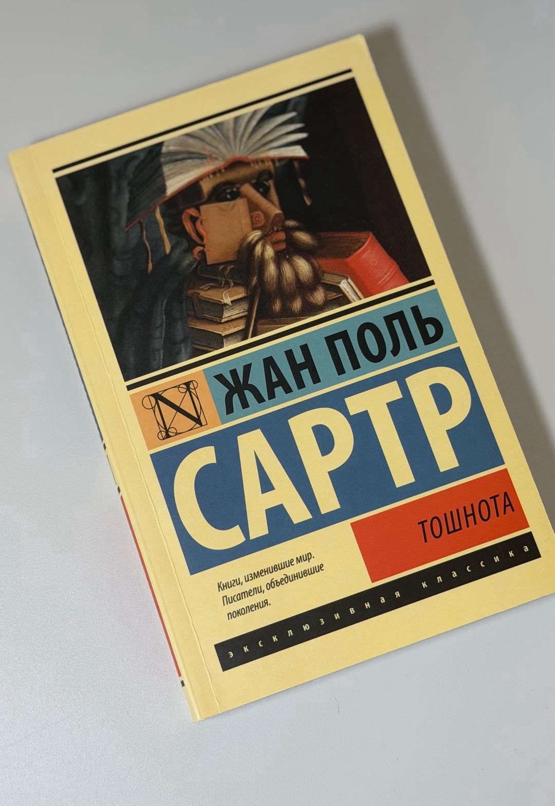 Жан-Поль Сартр Жан Поль Сартр. Тошнота. — фото 2