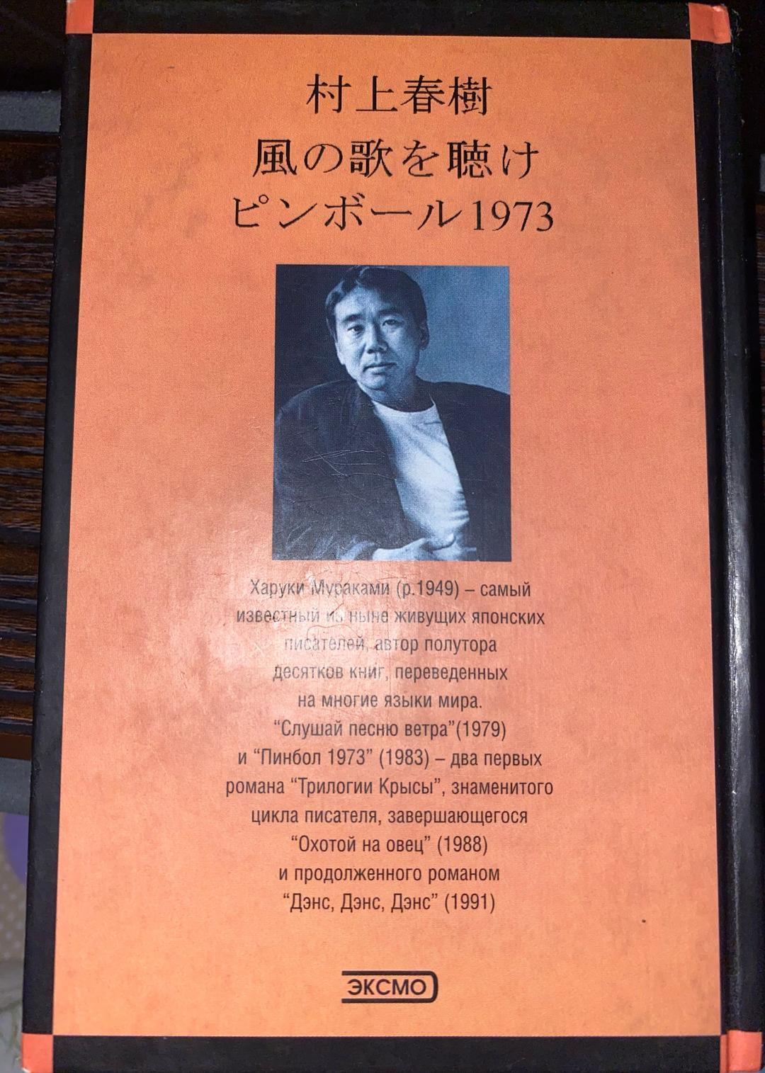 Харуки Мураками Книга. Харуки Мураками. Слушай песню ветра/Пинбол 1973 — фото 2