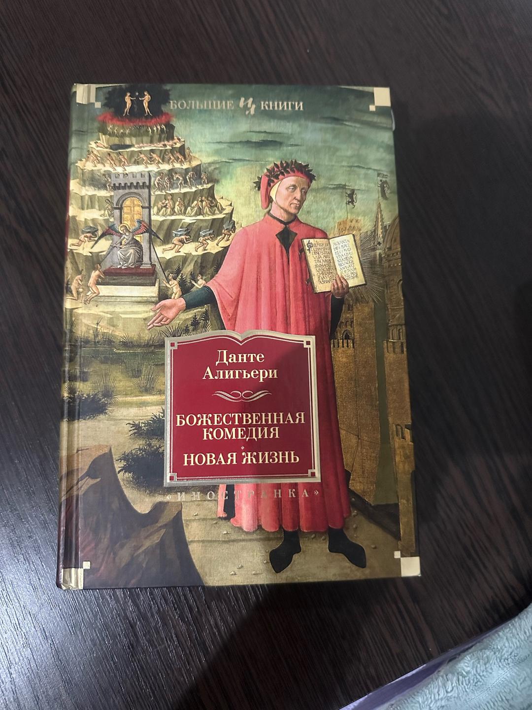 Данте Алигьери Книга Данте Алигьери Божественная комедия — фото 2