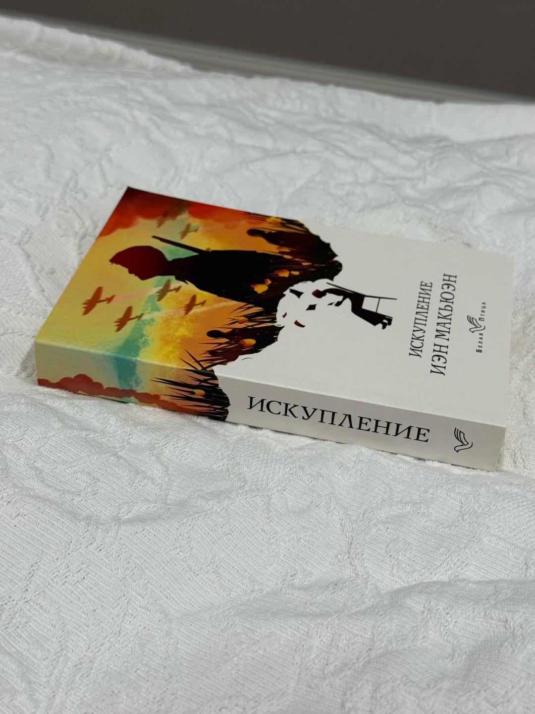 Иэн Макьюэн Искупление | Макьюэн Иэн — фото 2