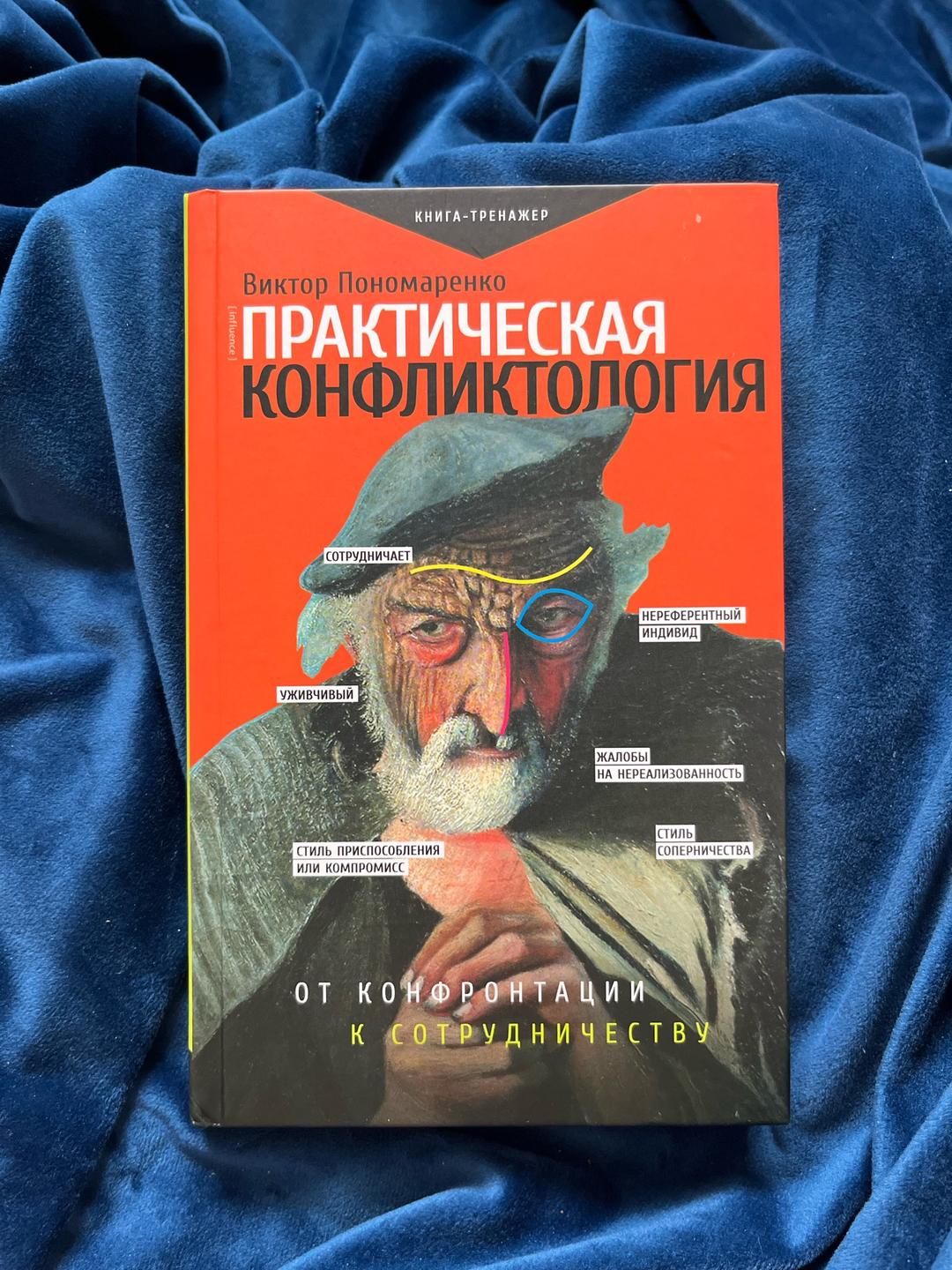 Виктор Пономоренко, Михаил Бородянский Практическая конфликтология. Практическая характерология. 8 цветных психотипов. — фото 2