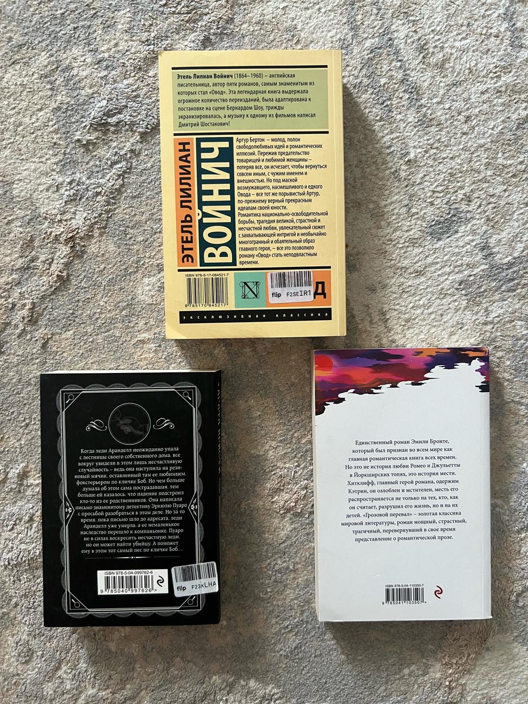 Этель Лилиан Войнич, Агата Кристи, Эмили Бронте Овод, Немой свидетель, Грозовой перевал   (цена за весь комплект на фото) — фото 2
