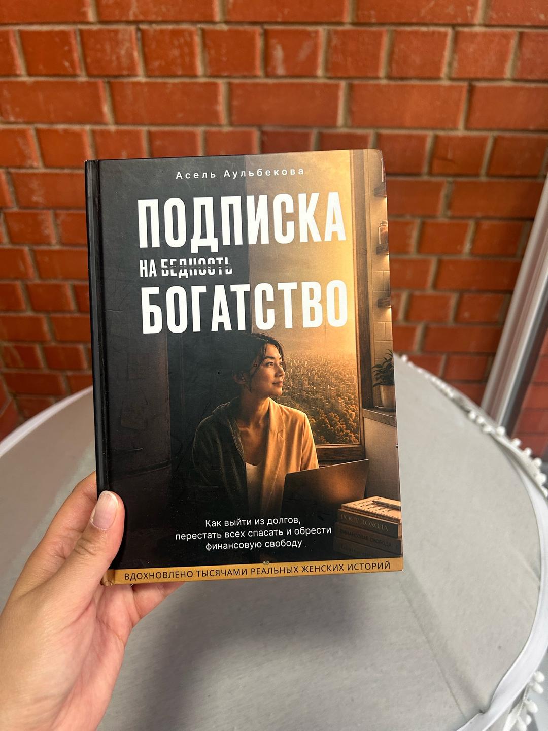 Асель Аульбекова Подписка на богатство — фото 2