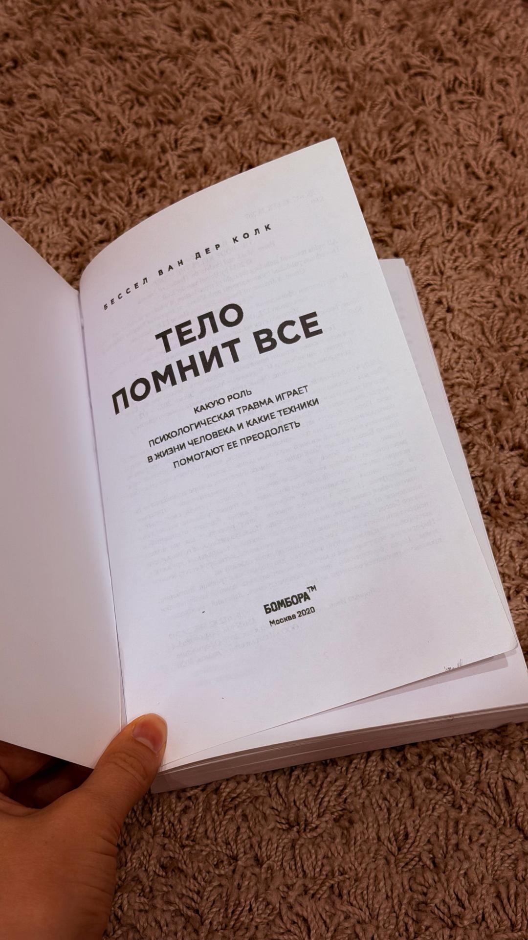 Бессел ван дер Колк Тело помнит все — фото 2